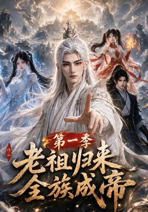 老祖归来，全族成帝第一季（125集）爆款短剧追不停