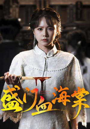 盛门血海棠（79集）短剧解说全集