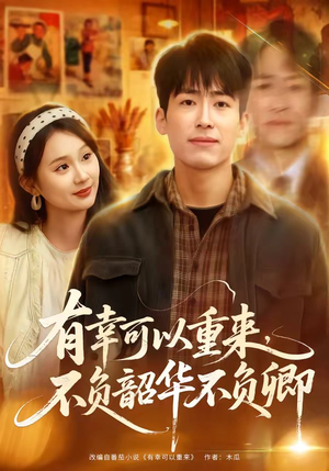 有幸可以重来，不负韶华不负卿（67集）热门短剧抢先