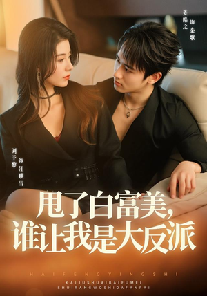 甩了白富美,谁让我是大反派(74集) 甩了白富美,谁让我是大反派(74集)全集