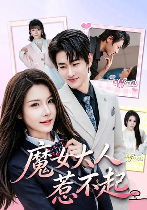 魔女大人惹不起（81集）视频在线看