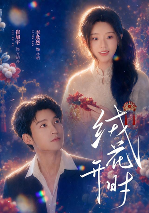 绒花开时（40集）火爆短剧抢先看