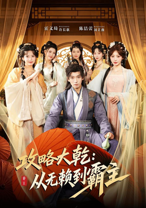 攻略大乾：从无赖到霸主（67集）每日短剧追不停
