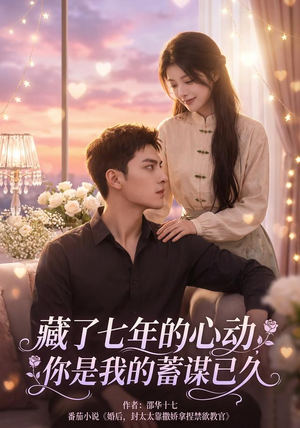 藏了七年的心动，你是我的蓄谋已久（103集）火爆短剧热播中