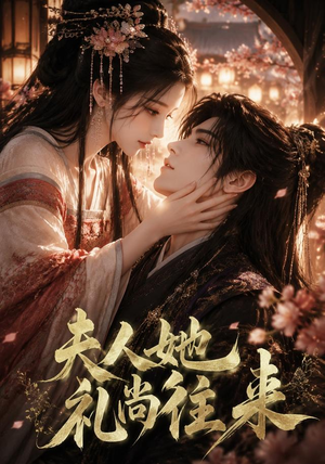 夫人她礼尚往来（58集）热播短剧重燃