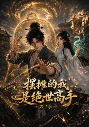 摆摊的我是绝世高手第三季（104集）超级好看的短剧