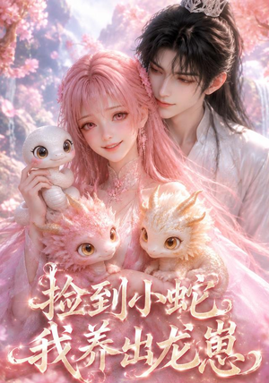 捡到小蛇，我养出龙崽（61集）第三季