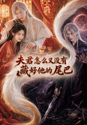 夫君怎么又没有藏好他的尾巴（66集）每天分享短剧