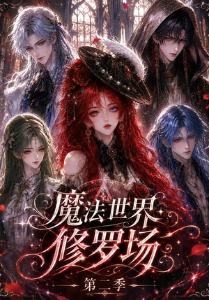 魔法世界修罗场第二季（107集）在线观看全集