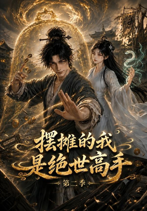 摆摊的我是绝世高手第二季(108集) 摆摊的我是绝世高手第二季(108集)免费短剧看全集