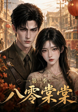 八零棠棠第二季(109集) 八零棠棠第二季(109集)短剧看全集