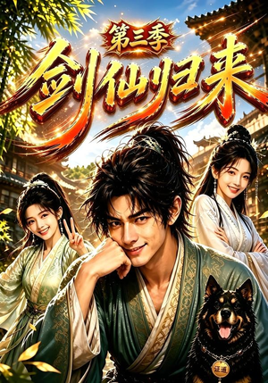 剑仙归来第三季（185集）最火爆短剧