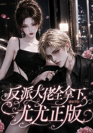 反派大佬全拿下:错嫁哭包尤尤正版(104集) 反派大佬全拿下:错嫁哭包尤尤正版(104集)独家短剧免费看