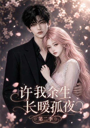 许我余生长暖孤夜第二季(98集) 许我余生长暖孤夜第二季(98集)最火短剧热播