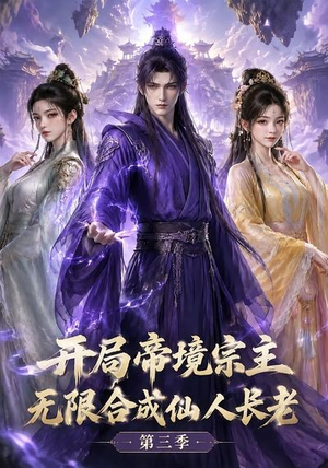 开局帝境宗主，无限合成仙人长老：第三季（135集）短剧精彩片段