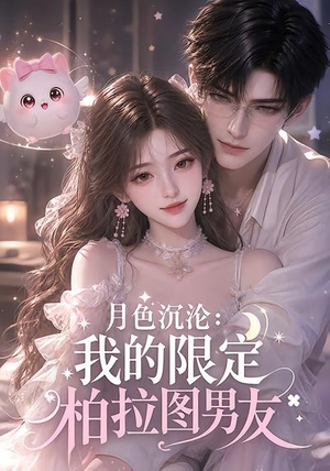月色沉沦：我的限定柏拉图男友（104集）战神短剧推荐