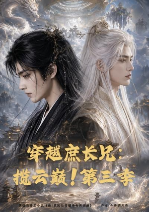 穿越庶长兄:揽云巅!第三季(132集) 穿越庶长兄:揽云巅!第三季(132集)火热短剧抢先看