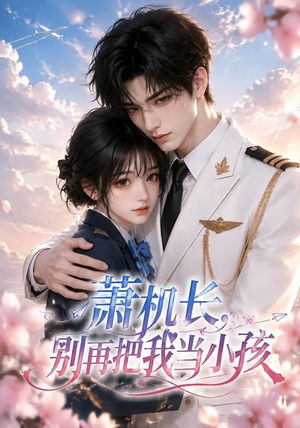 萧机长，别再把我当小孩（70集）甜宠短剧推荐