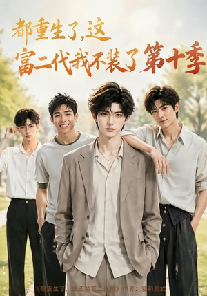 都重生了，这富二代我不装了第十季（107集）番茄短剧免费看