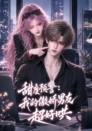 甜度预警：我的傲娇男友超好哄（53集）超甜短剧分享