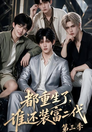 都重生了，谁还装富二代第三季（91集）免费短剧看不停