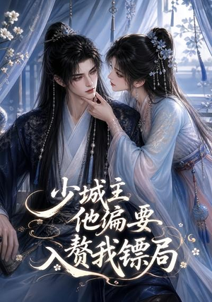 少城主他偏要入赘我镖局（33集）在线看到大结局