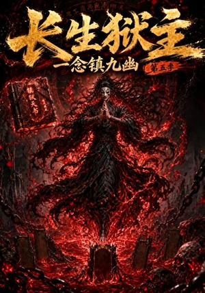 长生狱主,一念镇九幽第五季(127集) 长生狱主,一念镇九幽第五季(127集)完整版免费观看
