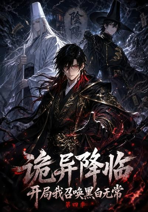 诡异降临开局我召唤黑白无常第四季(80集) 诡异降临开局我召唤黑白无常第四季(80集)免费看全集