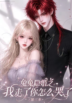 兔兔隐婚之我走了你怎么哭了第三季(86集) 兔兔隐婚之我走了你怎么哭了第三季(86集)甜宠短剧追到爽