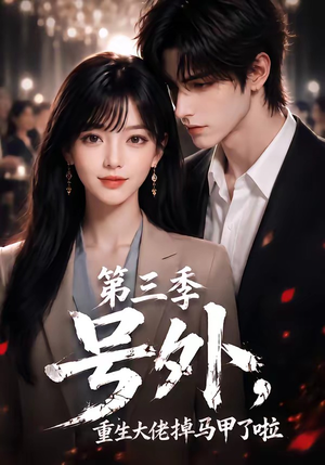 号外，重生大佬掉马甲了啦第三季（104集）免费看全集