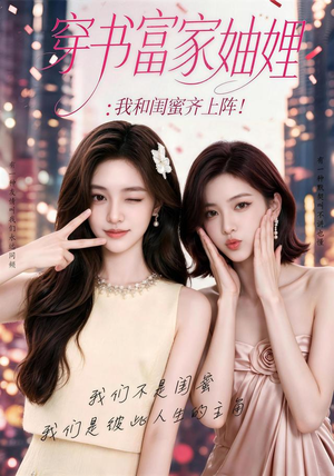 穿书富家妯娌，我和闺蜜齐上阵（80集）短剧解说热门