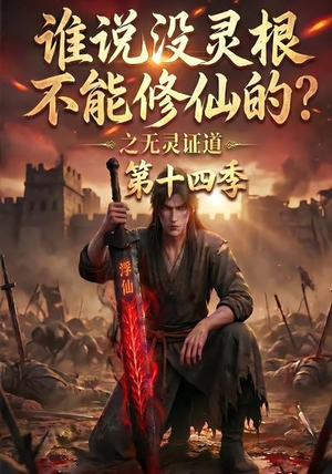 谁说没灵根不能修仙的？之无灵证道第十四季（90集）免费在线看