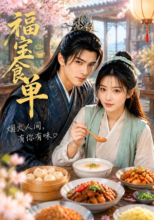 福宝食单（80集）高清画质免费看