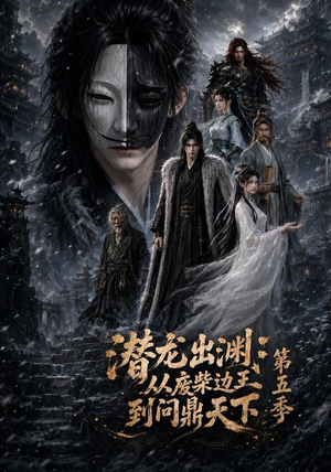 潜龙出渊:从废柴边王到问鼎天下第五季(61集) 潜龙出渊:从废柴边王到问鼎天下第五季(61集)高清画质免费看