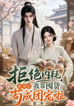 拒绝内耗!穿书后我靠囤货苟成团宠啦第二季(112集) 拒绝内耗!穿书后我靠囤货苟成团宠啦第二季(112集)直接看到大结局