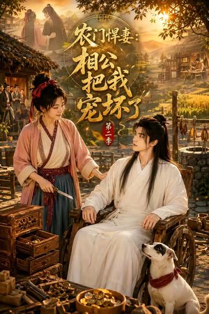 农门悍妻:相公把我宠坏了第二季(130集) 农门悍妻:相公把我宠坏了第二季(130集)温柔追捕短剧