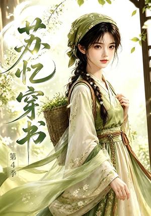 苏忆穿书第4季(61集) 苏忆穿书第4季(61集)今日最火短剧