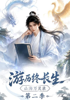 游历终长生,山海万灵录第二季(261集) 游历终长生,山海万灵录第二季(261集)网上可以看吗