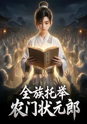 全族托举农门状元郎(133集) 全族托举农门状元郎(133集)全集在线看