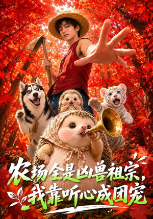 农场全是凶兽祖宗,我靠听心成团宠(60集) 农场全是凶兽祖宗,我靠听心成团宠(60集)最新热门短剧