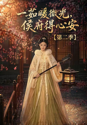 一茹暖微光,侯府得心安第二季(88集) 一茹暖微光,侯府得心安第二季(88集)精彩短剧随心推