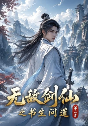 无敌剑仙之书生问道第二季（80集）分享好看的短剧
