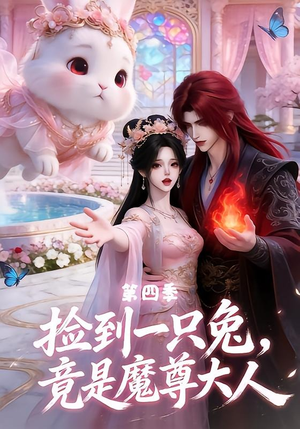 捡到一只兔，竟是魔尊大人第四季（43集）百亿短剧抢先看