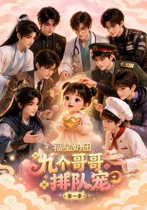 福星奶团,九个哥哥排队宠第一季(101集) 福星奶团,九个哥哥排队宠第一季(101集)短剧每日分享