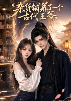 杂货铺养了一个古代王爷(31集) 杂货铺养了一个古代王爷(31集)这部短剧我爱了