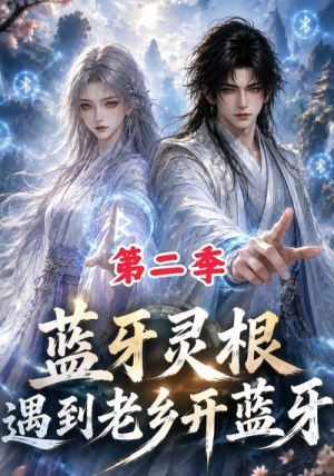 蓝牙灵根：遇到老乡开蓝牙第二季（166集）独家短剧免费看