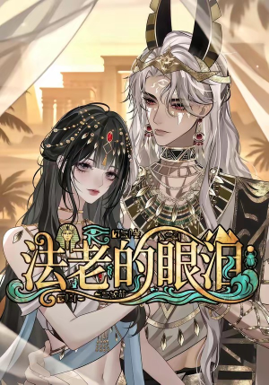 法老的眼泪(148集) 法老的眼泪(148集)最新短剧抢先看