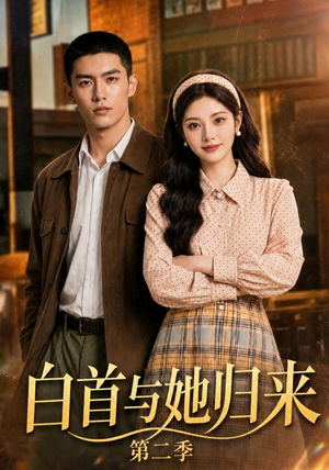 白首与她归来第二季(117集) 白首与她归来第二季(117集)在哪看免费