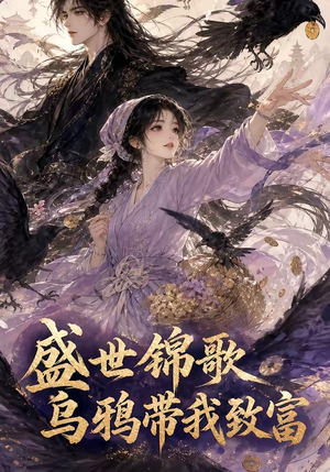 盛世锦歌:乌鸦带我致富(133集) 盛世锦歌:乌鸦带我致富(133集)热播古装短剧