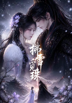 拂雪觅珠（54集）最火的短剧